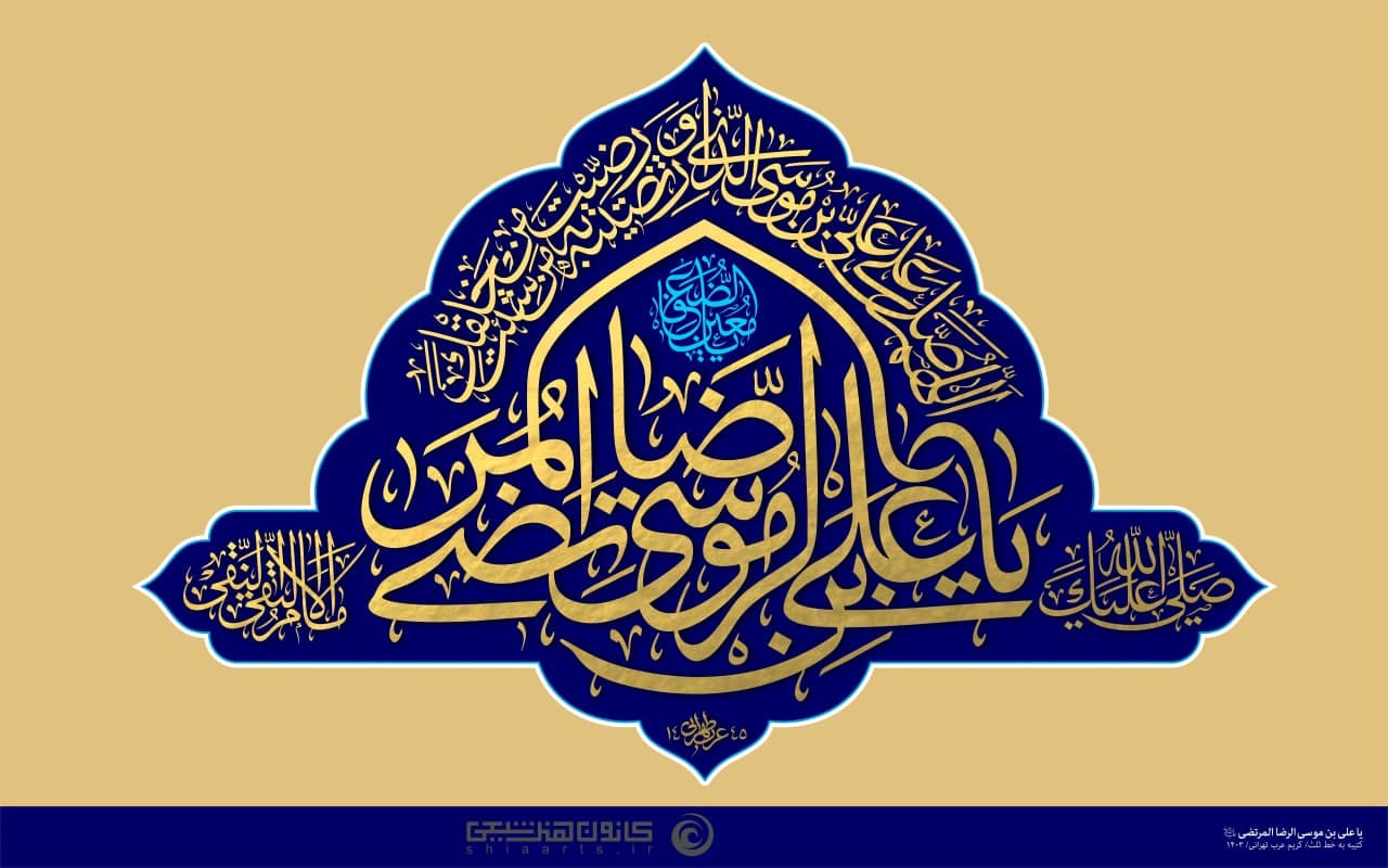 کتیبه صلی الله علیک یا علی بن موسی الرضا المرتضی